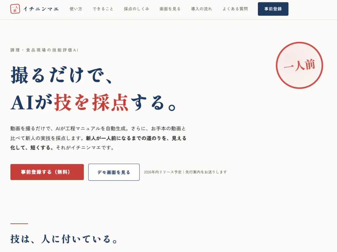イチニンマエ の画面イメージ