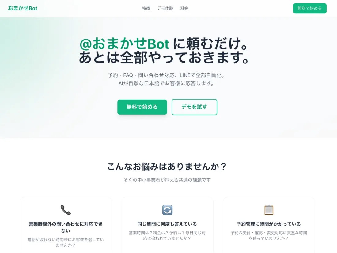 おまかせBot の画面イメージ